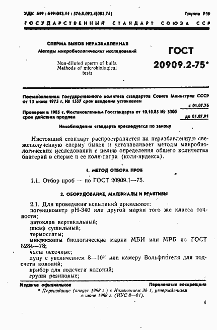 Страница 1 ГОСТ 20909.2-75