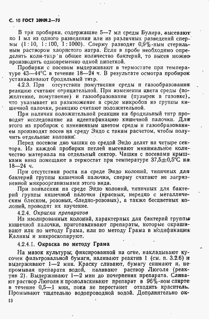 Страница 10 ГОСТ 20909.2-75