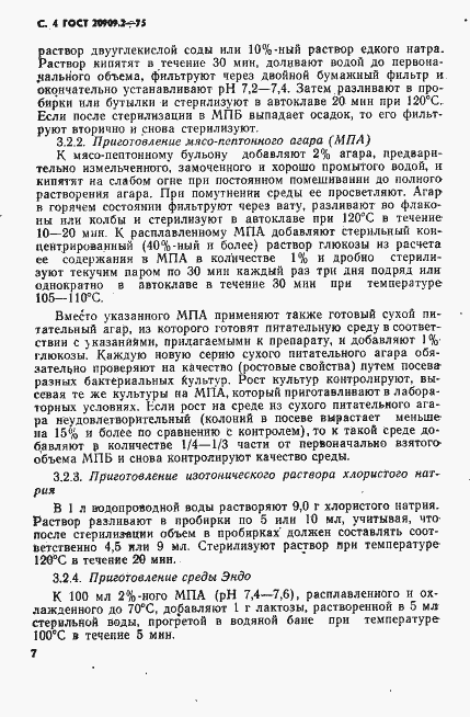 Страница 4 ГОСТ 20909.2-75