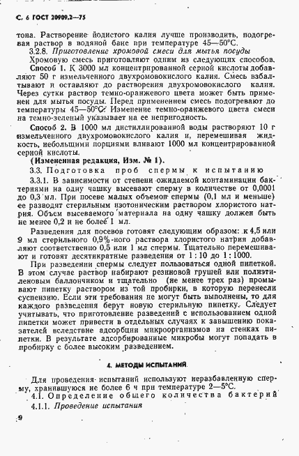 Страница 6 ГОСТ 20909.2-75