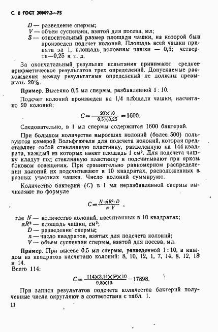 Страница 8 ГОСТ 20909.2-75