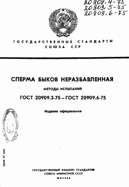 Страница 1 ГОСТ 20909.3-75