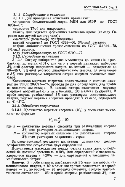 Страница 10 ГОСТ 20909.3-75