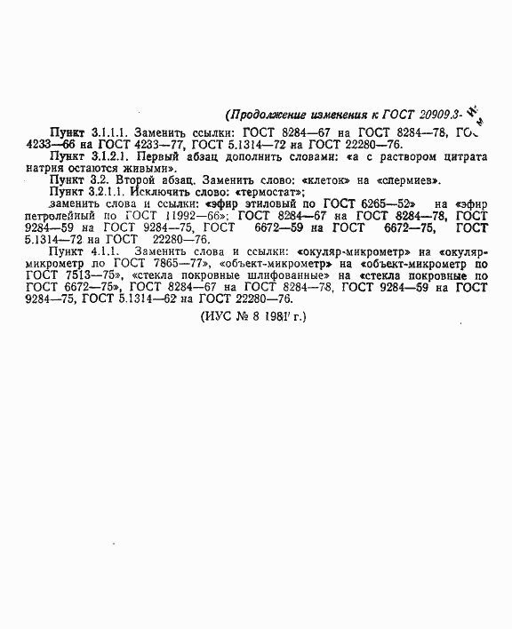 Страница 16 ГОСТ 20909.3-75