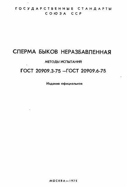Страница 2 ГОСТ 20909.3-75
