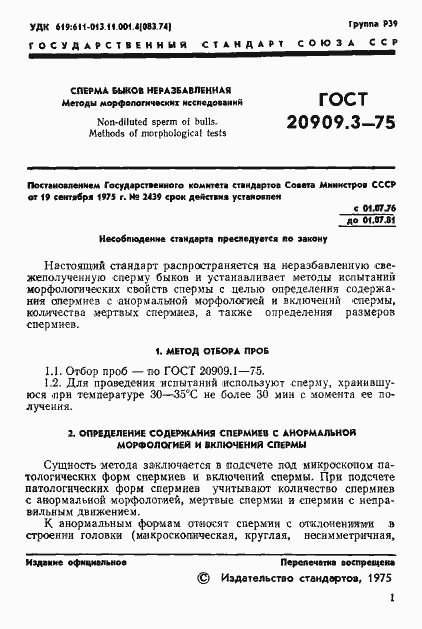 Страница 4 ГОСТ 20909.3-75