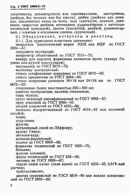Страница 5 ГОСТ 20909.3-75