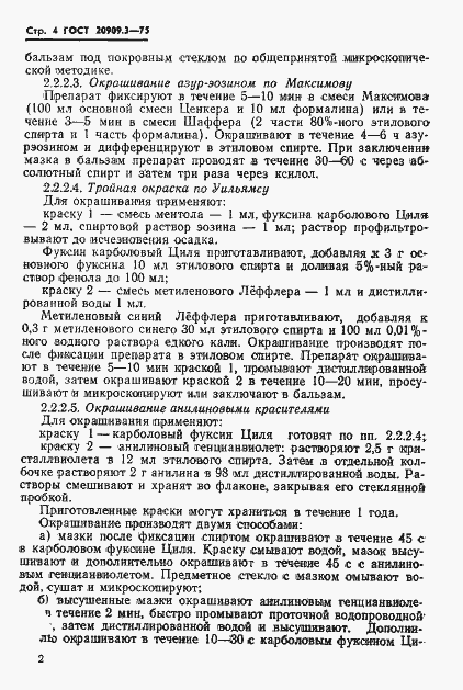 Страница 7 ГОСТ 20909.3-75