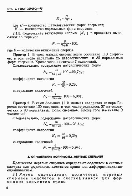 Страница 9 ГОСТ 20909.3-75