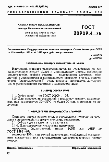 Страница 1 ГОСТ 20909.4-75
