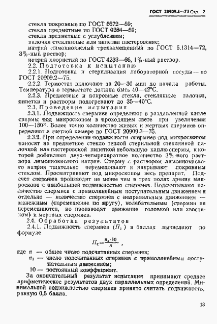 Страница 2 ГОСТ 20909.4-75