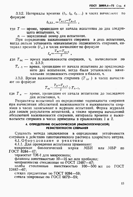 Страница 4 ГОСТ 20909.4-75