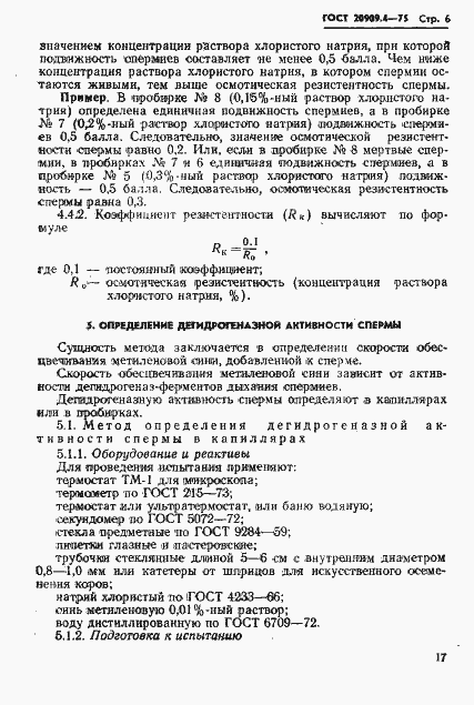 Страница 6 ГОСТ 20909.4-75