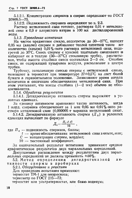 Страница 7 ГОСТ 20909.4-75