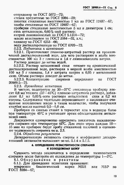 Страница 8 ГОСТ 20909.4-75
