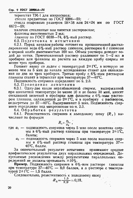 Страница 9 ГОСТ 20909.4-75