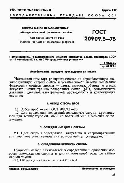 Страница 1 ГОСТ 20909.5-75