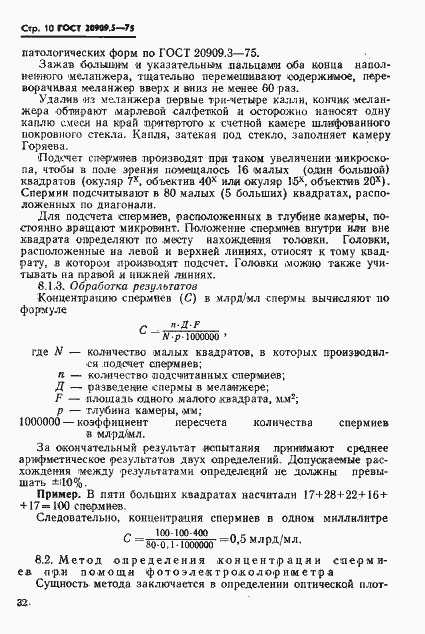 Страница 10 ГОСТ 20909.5-75