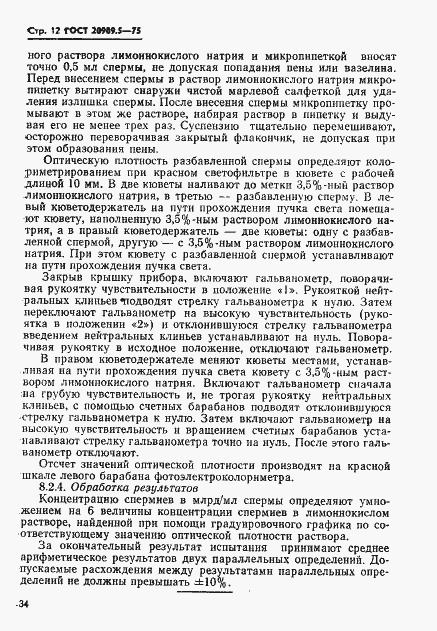 Страница 12 ГОСТ 20909.5-75