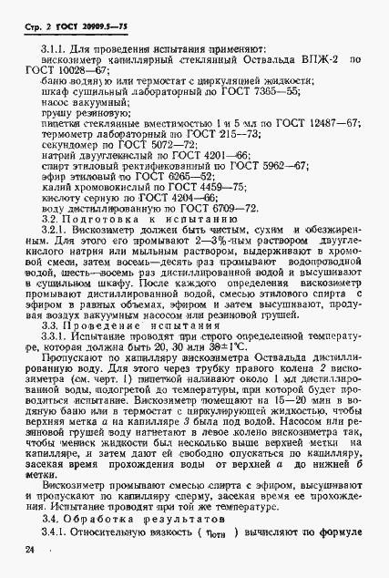 Страница 2 ГОСТ 20909.5-75