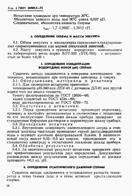 Страница 4 ГОСТ 20909.5-75
