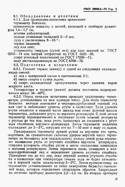 Страница 5 ГОСТ 20909.5-75