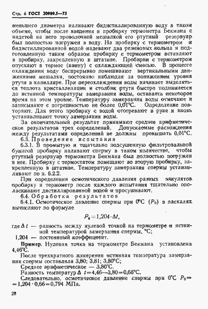 Страница 6 ГОСТ 20909.5-75