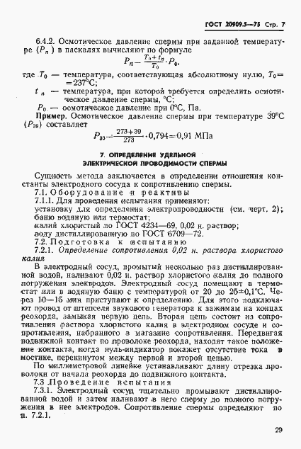 Страница 7 ГОСТ 20909.5-75