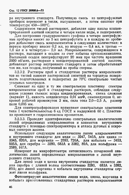 Страница 12 ГОСТ 20909.6-75