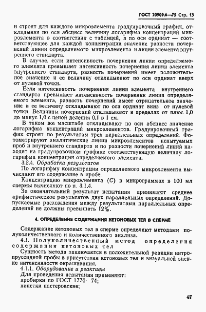 Страница 13 ГОСТ 20909.6-75