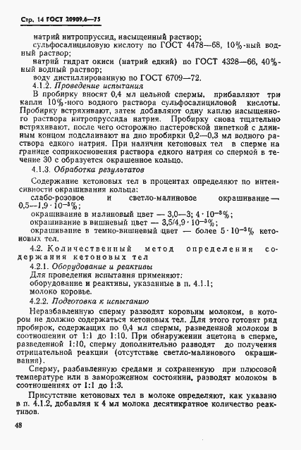 Страница 14 ГОСТ 20909.6-75