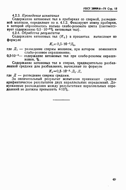 Страница 15 ГОСТ 20909.6-75