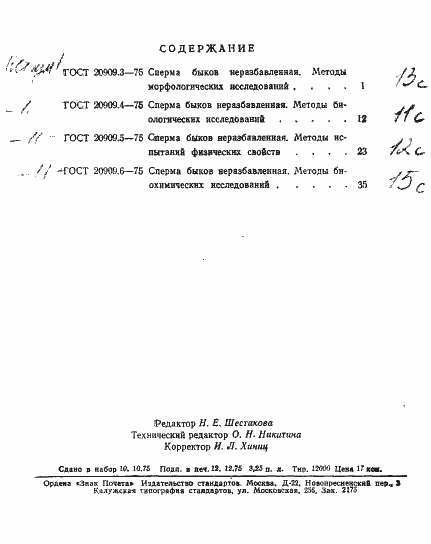 Страница 18 ГОСТ 20909.6-75