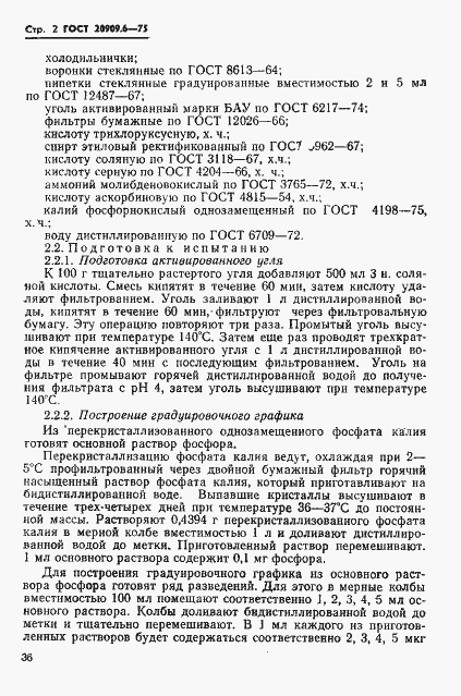 Страница 2 ГОСТ 20909.6-75