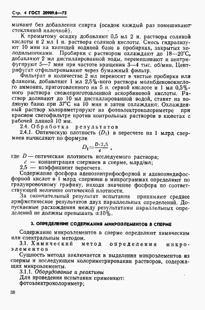 Страница 4 ГОСТ 20909.6-75