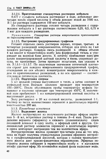 Страница 6 ГОСТ 20909.6-75