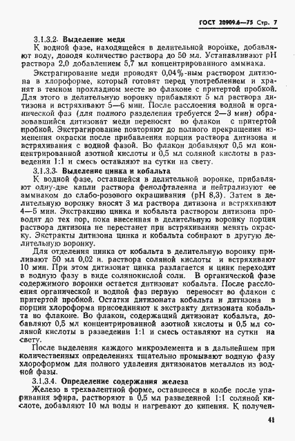 Страница 7 ГОСТ 20909.6-75