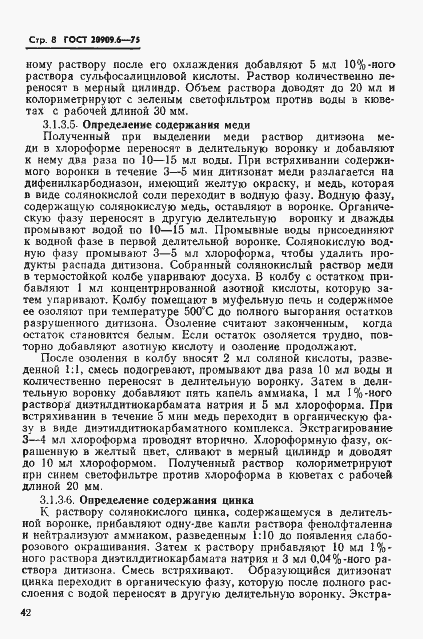 Страница 8 ГОСТ 20909.6-75