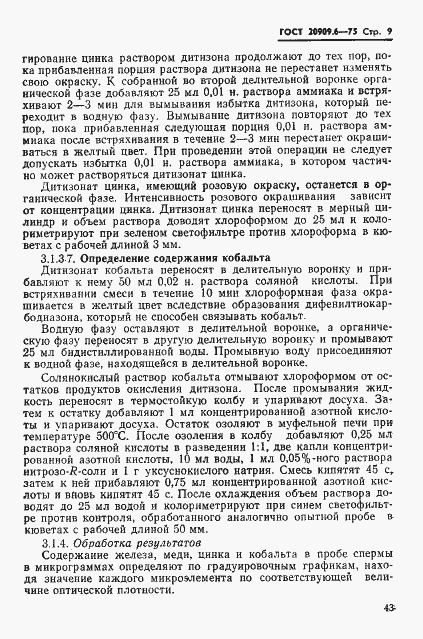 Страница 9 ГОСТ 20909.6-75