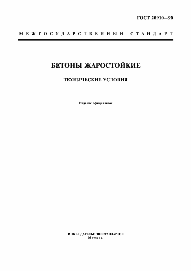 Страница 1 ГОСТ 20910-90