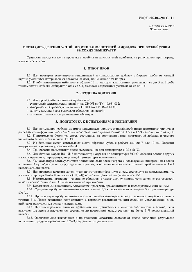 Страница 12 ГОСТ 20910-90