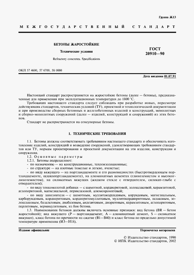 Страница 2 ГОСТ 20910-90