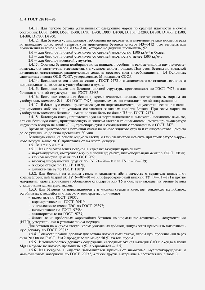 Страница 5 ГОСТ 20910-90