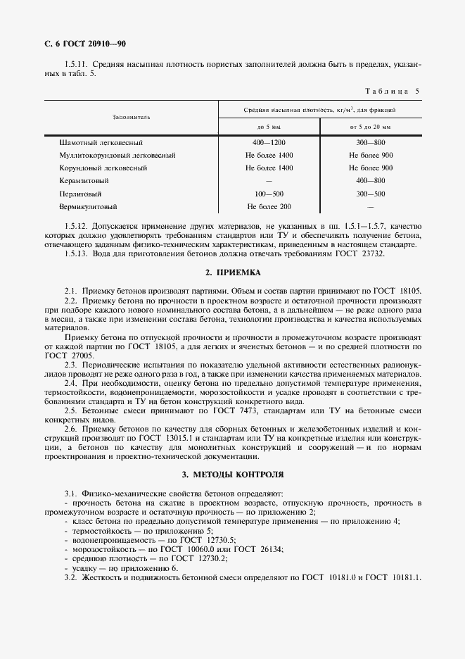 Страница 7 ГОСТ 20910-90