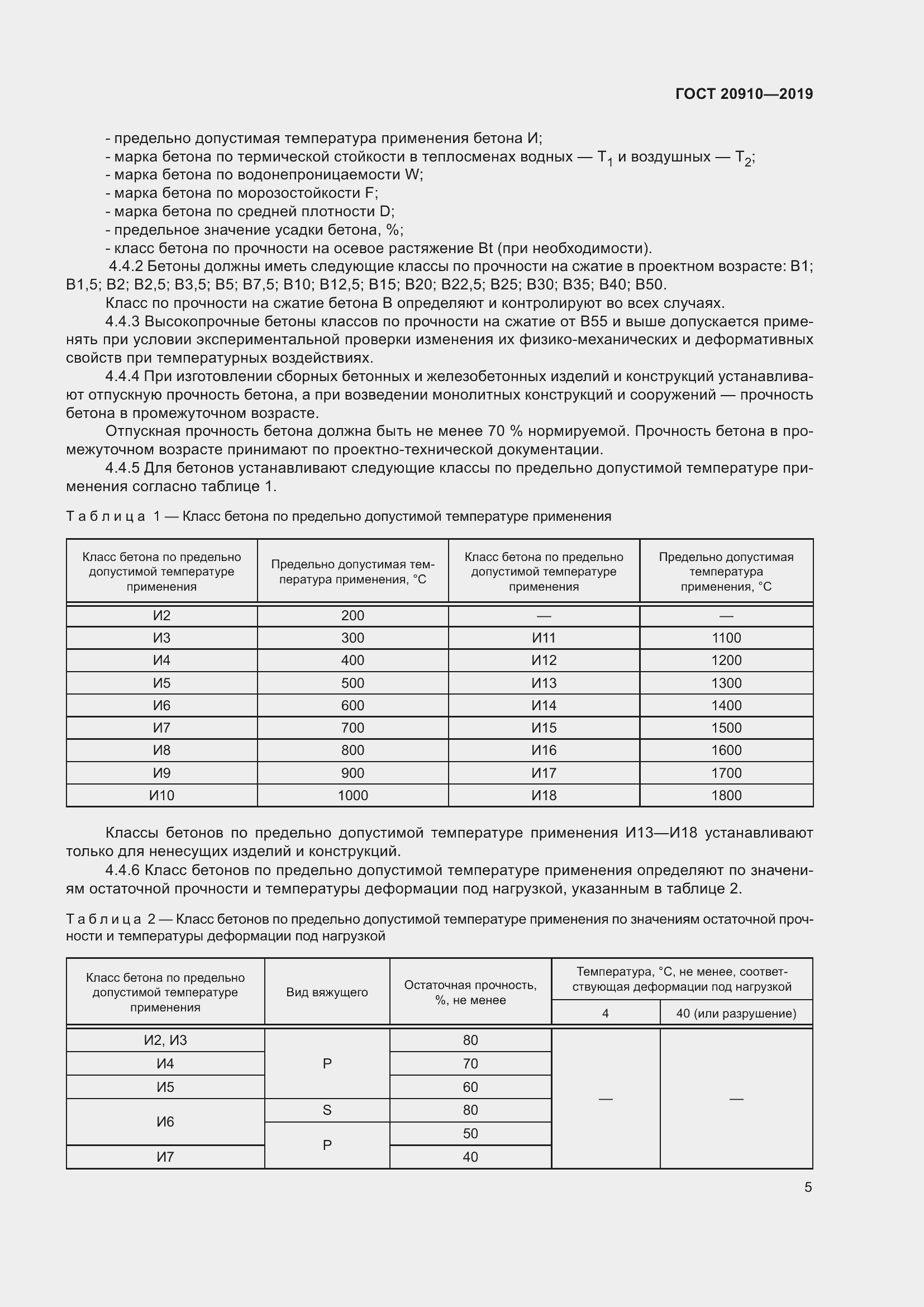 Страница 10 ГОСТ 20910-2019