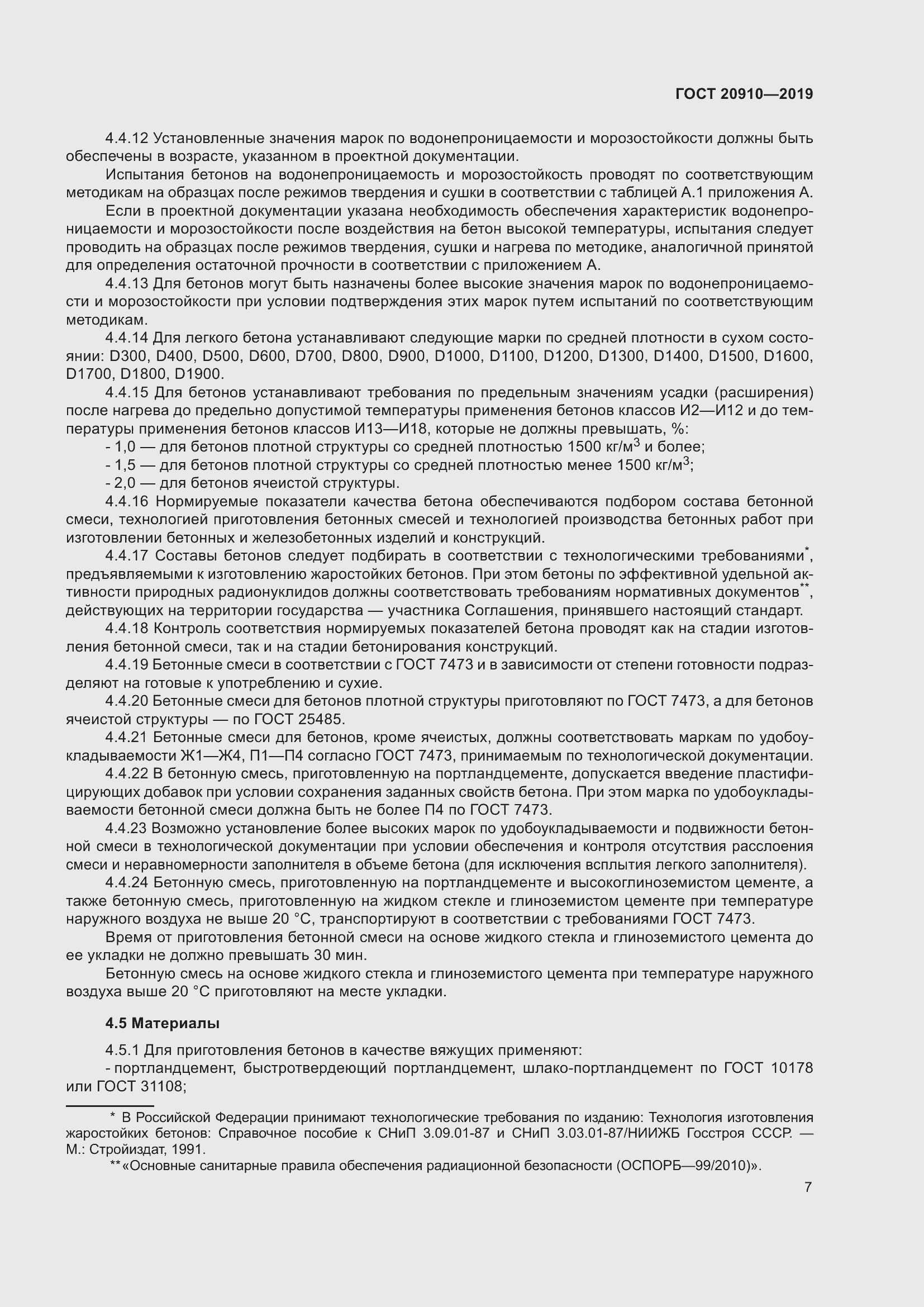 Страница 12 ГОСТ 20910-2019