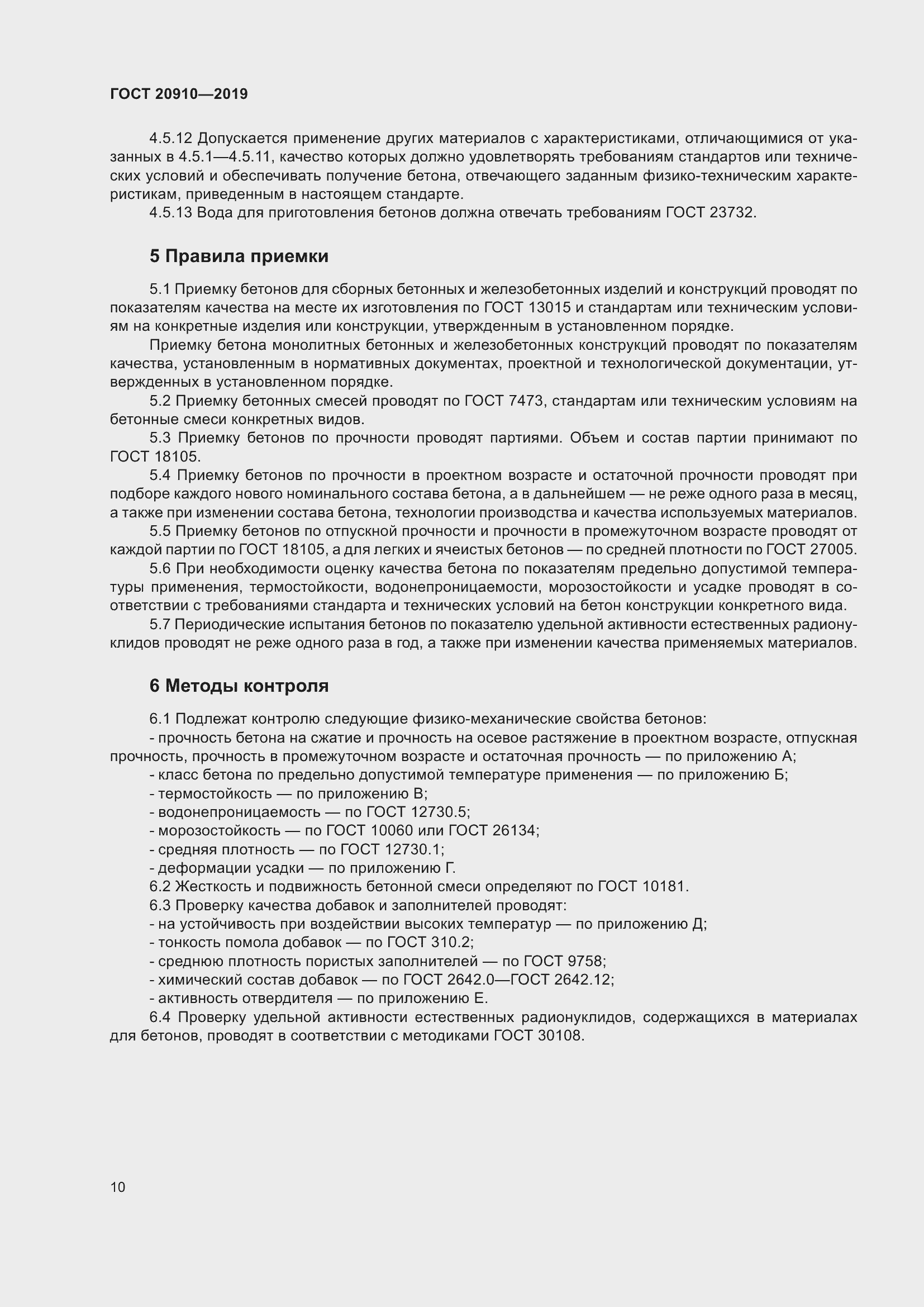 Страница 15 ГОСТ 20910-2019