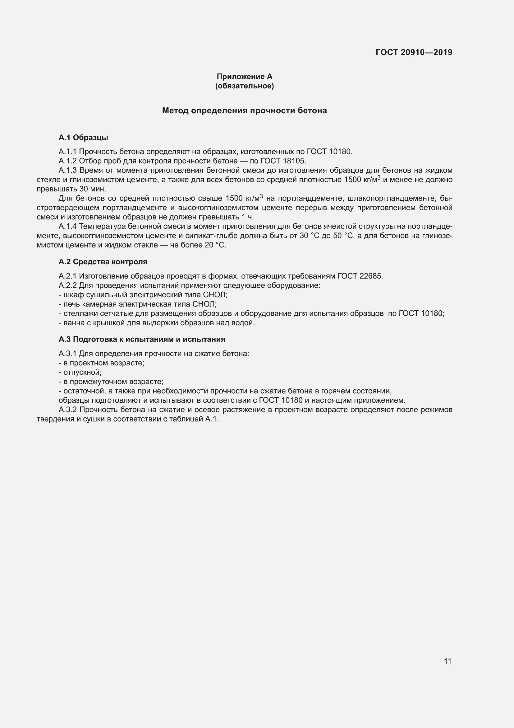 Страница 16 ГОСТ 20910-2019