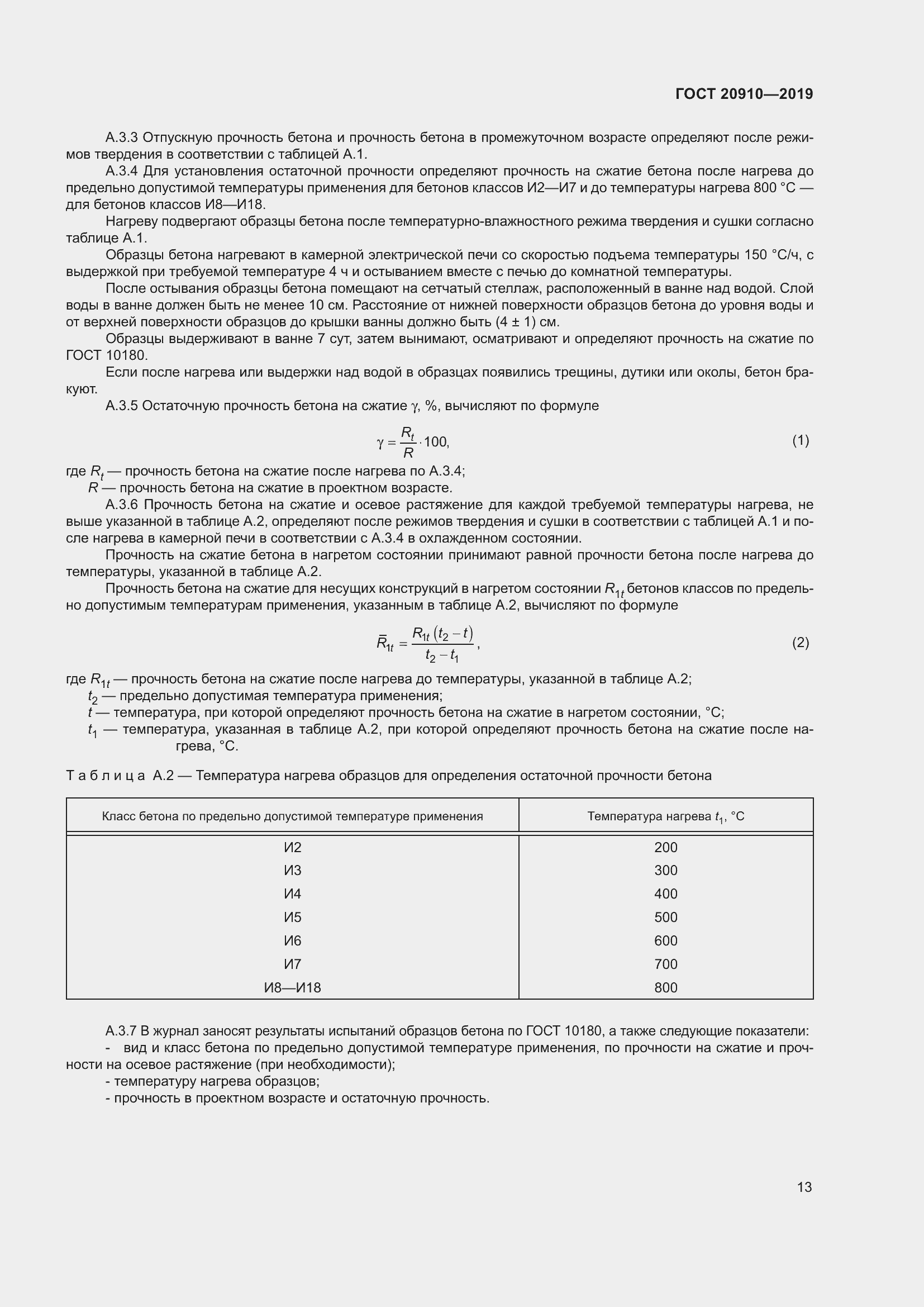 Страница 18 ГОСТ 20910-2019