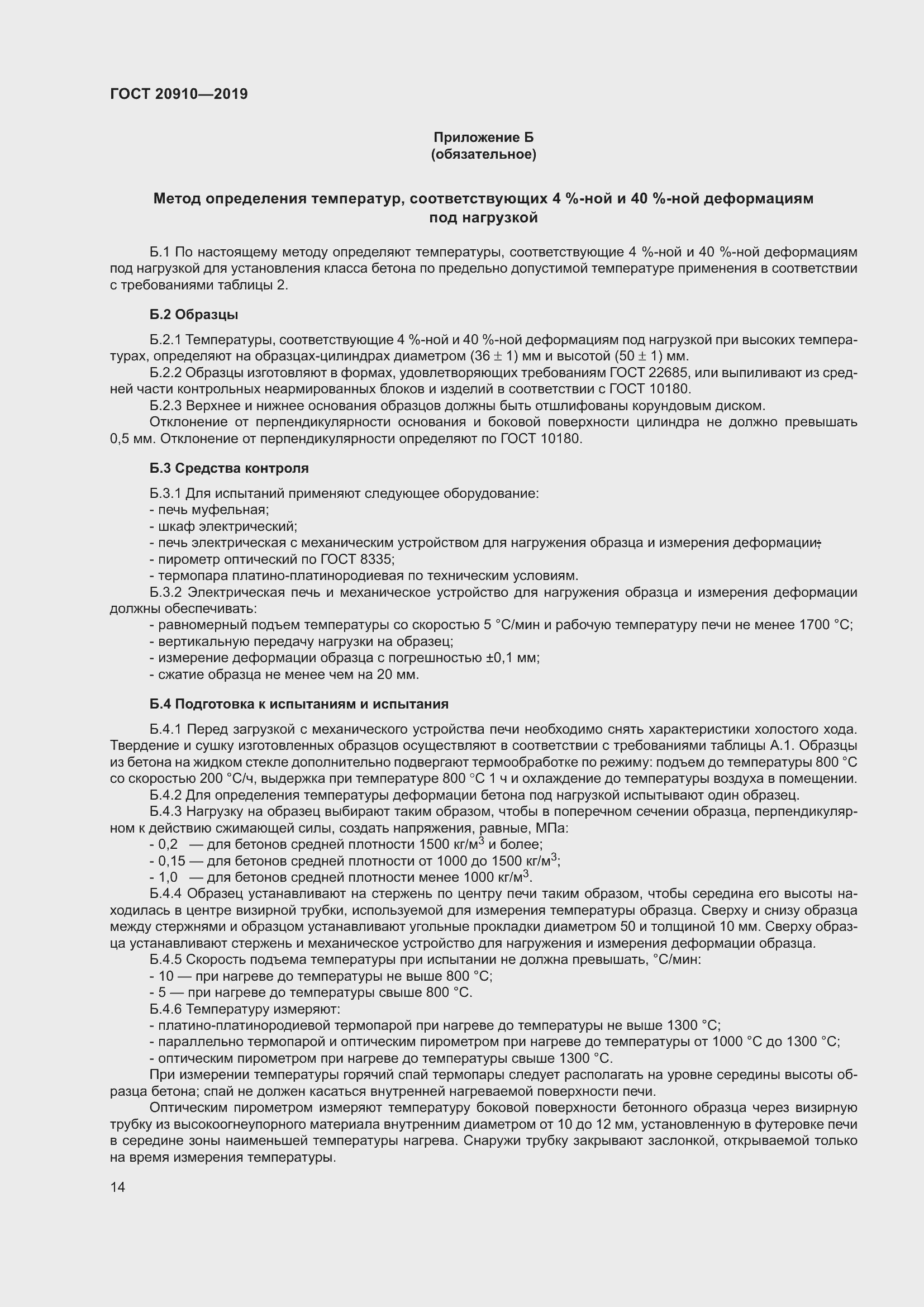 Страница 19 ГОСТ 20910-2019